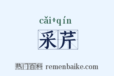 采芹是什么意思的图片